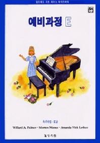 알프레드 예비 E급 독주곡집