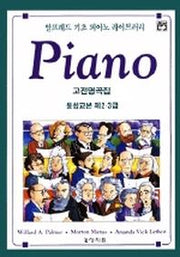 알프레드 기초 피아노 통합교본 2.3급 고전 명곡집