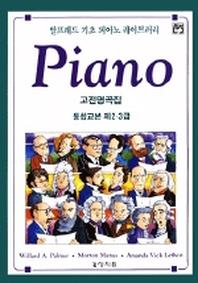 알프레드 기초 피아노 통합교본 2.3급 고전 명곡집
