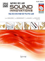 알프레드 밴드 교본 Sound Innovations: Flute(2)(CD1장포함)