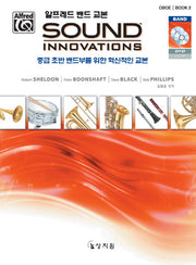 알프레드 밴드 교본 Sound Innovations: Oboe(2)(CD1장포함)