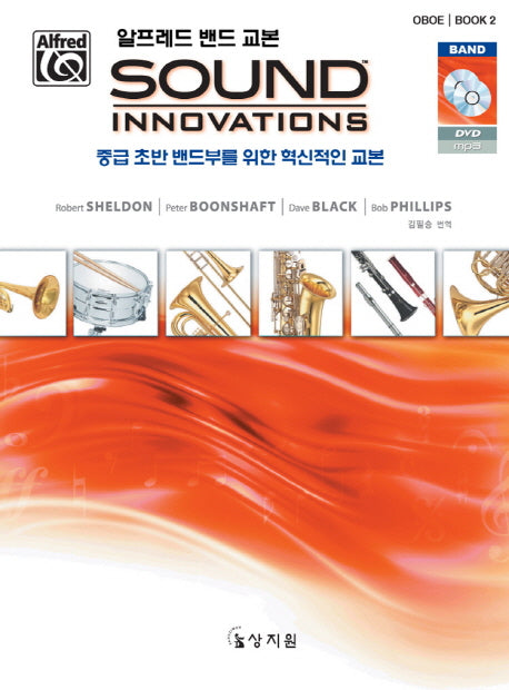 알프레드 밴드 교본 Sound Innovations: Oboe(2)(CD1장포함)
