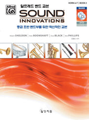 알프레드 밴드 교본 Sound Innovations: Horn in F(2)(CD1장포함)