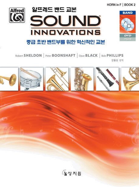 알프레드 밴드 교본 Sound Innovations: Horn in F(2)(CD1장포함)