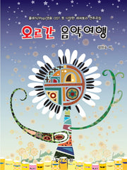 오르간 음악여행
