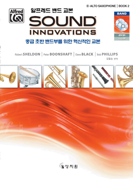 알프레드 밴드 교본 Sound Innovations: Eb Alto Saxophone(2)(CD1장포함)