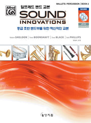 알프레드 밴드 교본 Sound Innovations: Mallets Percussion(2)(CD1장포함)
