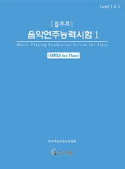 플루트 음악연주능력시험 1