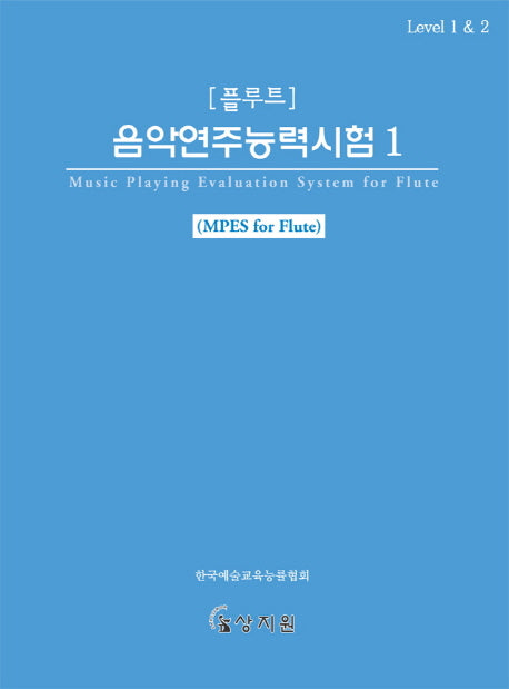 플루트 음악연주능력시험 1
