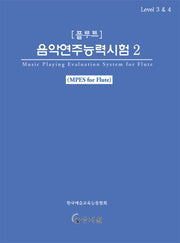 플루트 음악연주능력시험 2