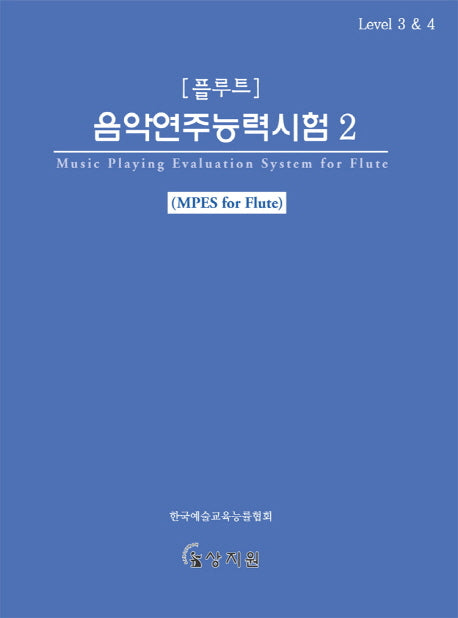 플루트 음악연주능력시험 2