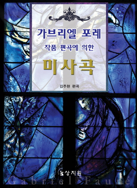 작품 편곡에 의한 미사곡(가브리엘 포레)