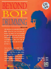 Beyond BOP Drumming(CD1장포함)