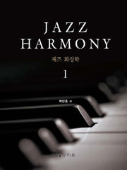 재즈 화성학(Jazz Harmony) 1