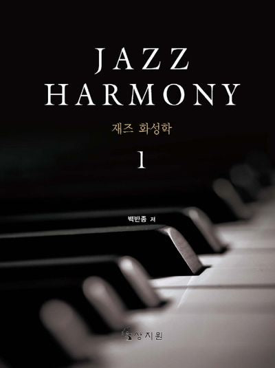 재즈 화성학(Jazz Harmony) 1