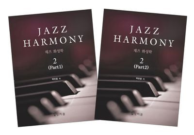 재즈 화성학(Jazz Harmony) 2(전2권)