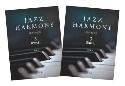 재즈 화성학(Jazz Harmony) 3(전2권)