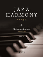 재즈 화성학(Jazz Harmony) 4