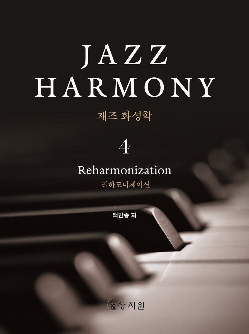 재즈 화성학(Jazz Harmony) 4