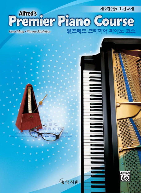 알프레드 프리미어 피아노 코스 제2급(상) 초견교재