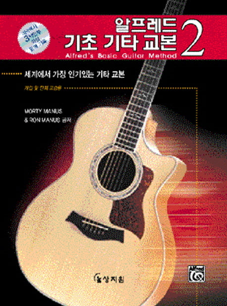 알프레드 기초 기타 교본 2