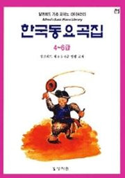 알프레드 기초 4-6급 한국동요곡집