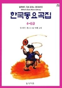 알프레드 기초 4-6급 한국동요곡집