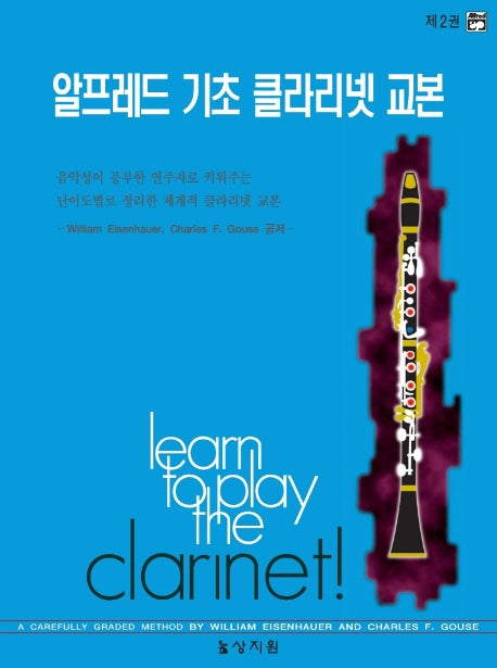 알프레드 기초 클라리넷 교본 제2권