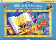 리틀 모차르트를 위하여(색칠하며 듣기교재 3)