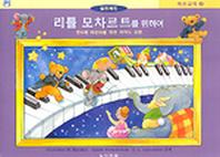 리틀 모차르트를 위하여(레슨교재 4)