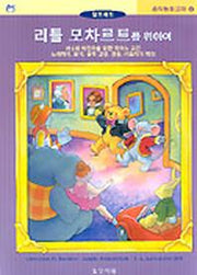 리틀 모차르트를 위하여(음악탐험교재 4)