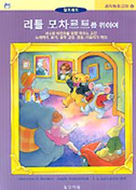 리틀 모차르트를 위하여(음악탐험교재 4)