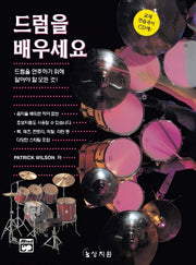 드럼을 배우세요(CD 1장포함)