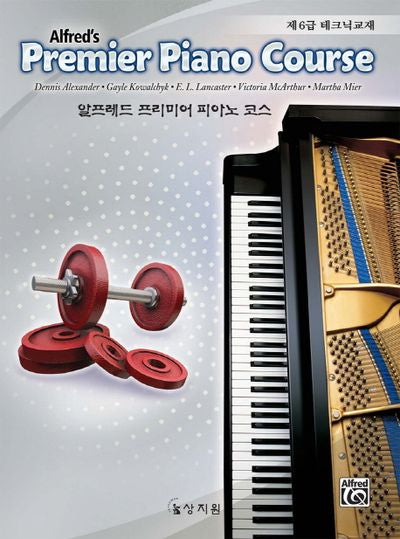 알프레드 프리미어 피아노코스(제6급 테크닉교재)