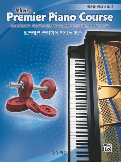 알프레드 프리미어 피아노코스(제5급 테크닉교재)