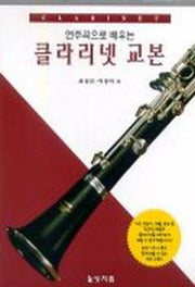 클라리넷 교본(연주곡으로 배우는)