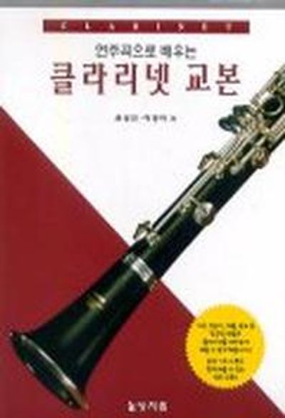클라리넷 교본(연주곡으로 배우는)