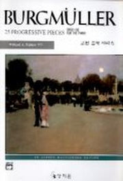 브르크뮐러 25(고전걸작시리즈)