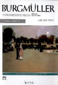 브르크뮐러 25(고전걸작시리즈)