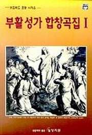 부활성가 합창곡집 1