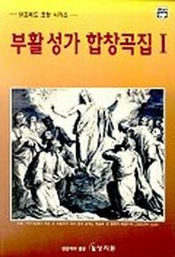 부활성가 합창곡집 1