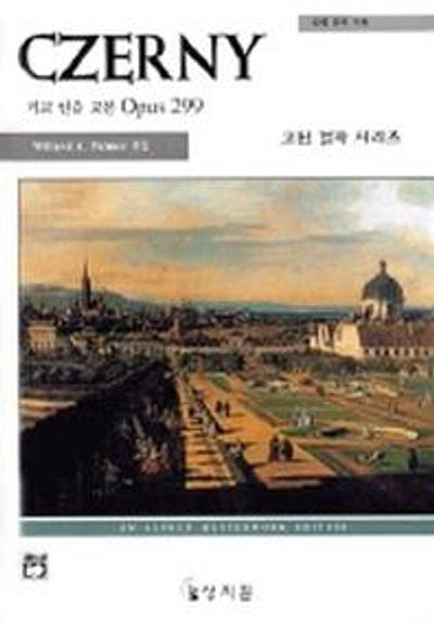 체르니 40(고전걸작시리즈)