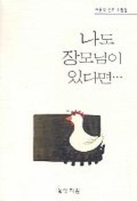 나도 장모님이 있다면