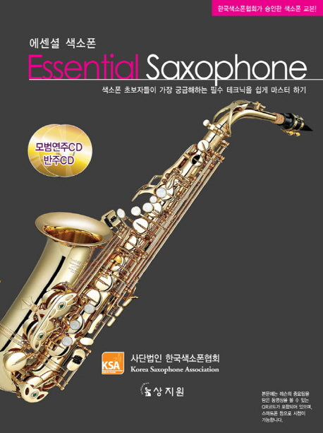 에센셜 색소폰(CD2장포함)