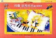 리틀 모차르트를 위하여(응용교재 1)