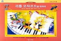 리틀 모차르트를 위하여(응용교재 1)