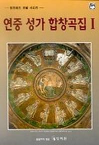 연중 성가 합창곡집 1