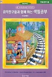 음악친구들과 함께 하는 색칠공부(리틀 모차르트를 위하여 4)