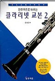 클라리넷교본 2(연주곡으로배우는)