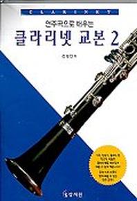 클라리넷교본 2(연주곡으로배우는)